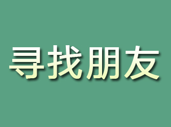 禹王台寻找朋友