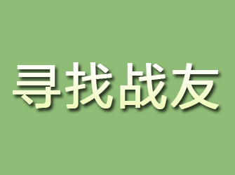 禹王台寻找战友