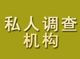 禹王台私人调查机构